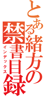 とある緒方の禁書目録（インデックス）