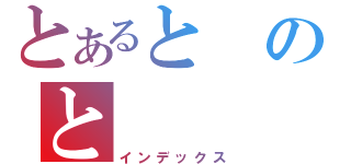 とあるとのと（インデックス）