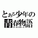 とある少年の青春物語（リトルバスターズ）