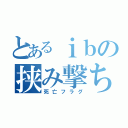 とあるｉｂの挟み撃ち（死亡フラグ）