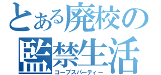 とある廃校の監禁生活（コープスパーティー）