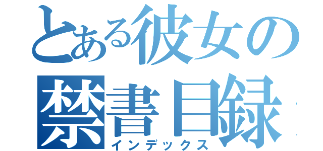 とある彼女の禁書目録（インデックス）