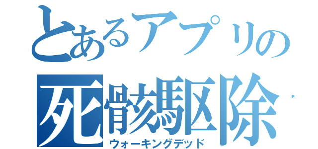 とあるアプリの死骸駆除（ウォーキングデッド）