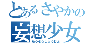 とあるさやかの妄想少女（もうそうしょうじょ）