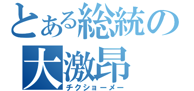 とある総統の大激昂（チクショーメー）