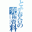 とある春合の究極資料（アルティマニア）