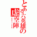 とある六英雄の虚空陣（我が名はハクメン、推して参る）