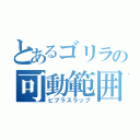 とあるゴリラの可動範囲（ビブラスラップ）