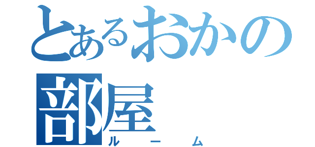 とあるおかの部屋（ルーム）