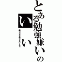 とある勉強嫌いのい　い　わ　け（俺には才能がないんだ）