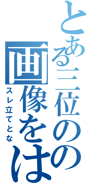 とある三位のの画像をはらずに（スレ立てとな）