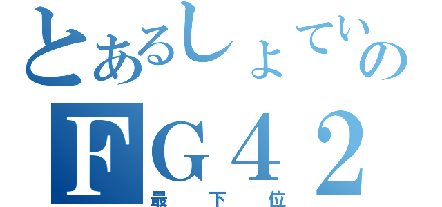 とあるしょていのＦＧ４２（最下位）