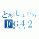 とあるしょていのＦＧ４２（最下位）