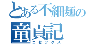 とある不細麺の童貞記（コセックス）