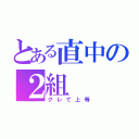 とある直中の２組（グレて上等）