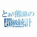 とある熊猫の超級統計（統計各種馬里奧遊戲）