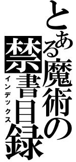 とある魔術の禁書目録（インデックス）