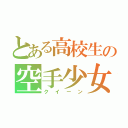 とある高校生の空手少女（クイーン）