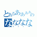 とあるあああああああのななななななななな（？？？）