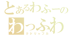 とあるわふーのわっふわふ（クドリャフカ）