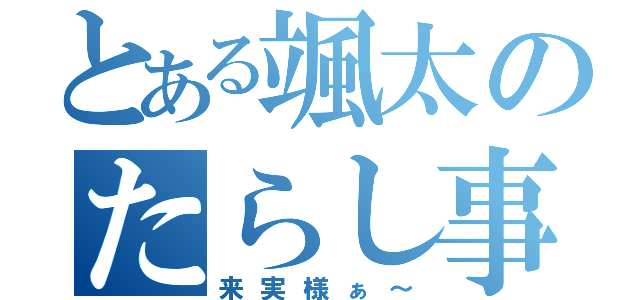 とある颯太のたらし事情（来実様ぁ～）