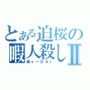 とある迫桜の暇人殺しⅡ（湖ォーＤＡＩ）