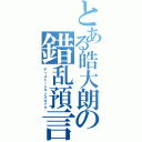 とある皓大朗の錯乱預言（ディストーションスネイク）