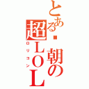 とある兲朝の超ＬＯＬＩ控（ロリコン）