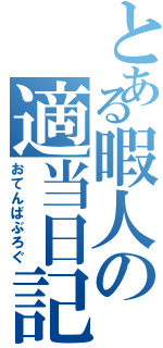 とある暇人の適当日記（おてんばぶろぐ）