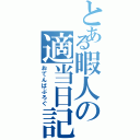 とある暇人の適当日記（おてんばぶろぐ）