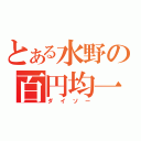 とある水野の百円均一（ダイソー）