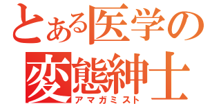 とある医学の変態紳士（アマガミスト）