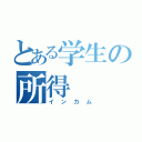 とある学生の所得（インカム）