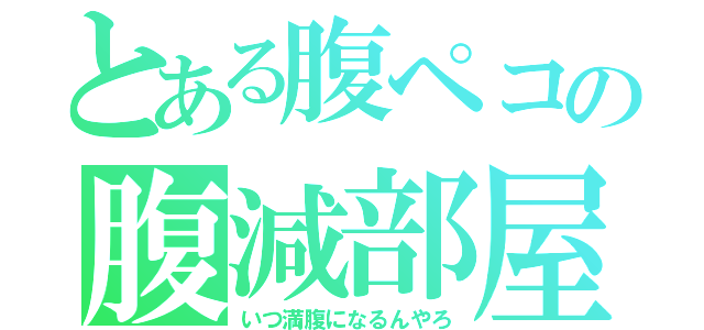 とある腹ペコの腹減部屋（いつ満腹になるんやろ）