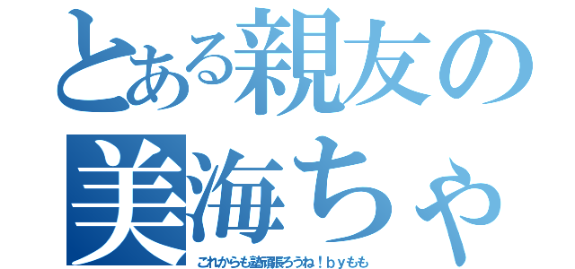 とある親友の美海ちゃん（これからも塾頑張ろうね！ｂｙもも）