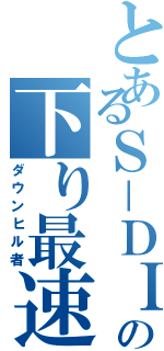 とあるＳ－ＤＩＯの下り最速Ⅱ（ダウンヒル者）