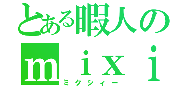 とある暇人のｍｉｘｉ（ミクシィー）