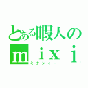 とある暇人のｍｉｘｉ（ミクシィー）