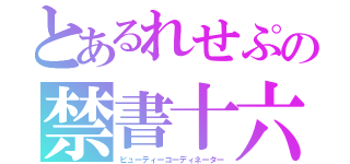 とあるれせぷの禁書十六（ビューティーコーディネーター）