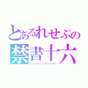 とあるれせぷの禁書十六（ビューティーコーディネーター）