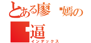 とある廖语嫣の傻逼（インデックス）