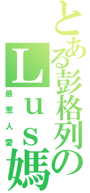 とある彭格列のＬｕｓ媽（最惹人愛）