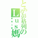 とある彭格列のＬｕｓ媽（最惹人愛）