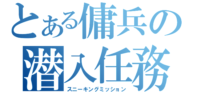 とある傭兵の潜入任務（スニーキングミッション）