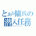 とある傭兵の潜入任務（スニーキングミッション）