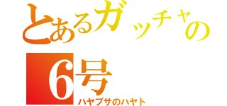 とあるガッチャマンの６号（ハヤブサのハヤト）