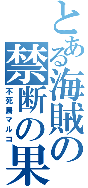とある海賊の禁断の果実（不死鳥マルコ）