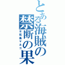 とある海賊の禁断の果実（不死鳥マルコ）