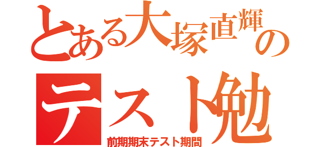 とある大塚直輝のテスト勉強（前期期末テスト期間）