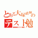 とある大塚直輝のテスト勉強（前期期末テスト期間）